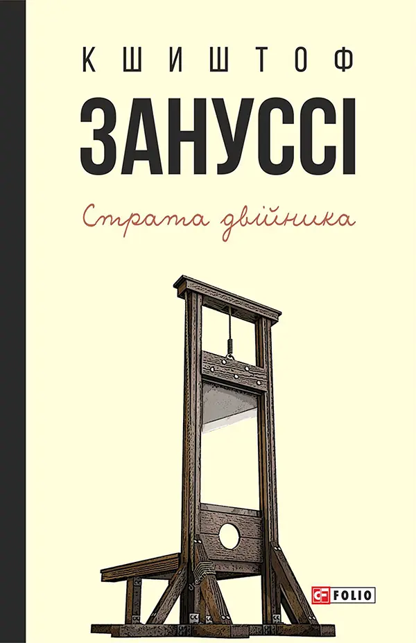 Обкладинка "Страта двійника: п'єси"