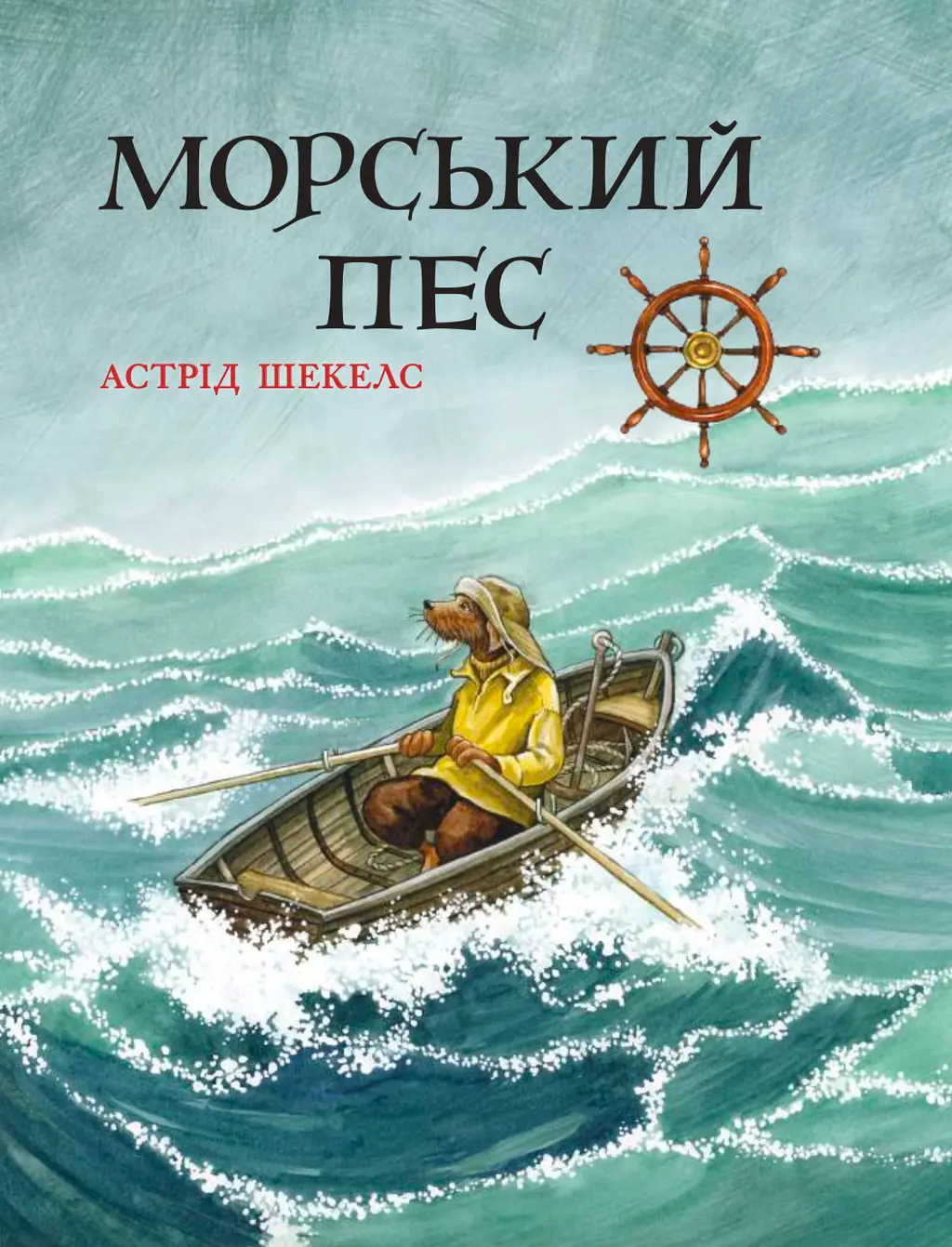 Обкладинка "Морський пес"