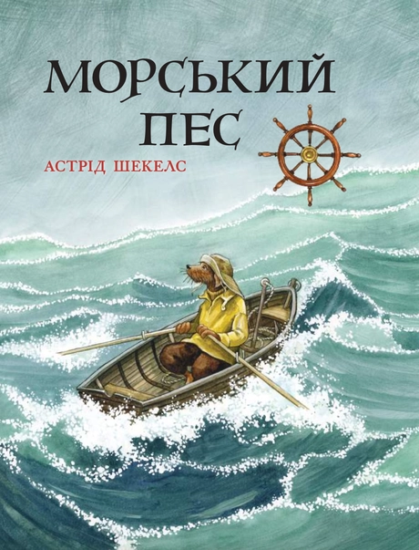 Морський пес