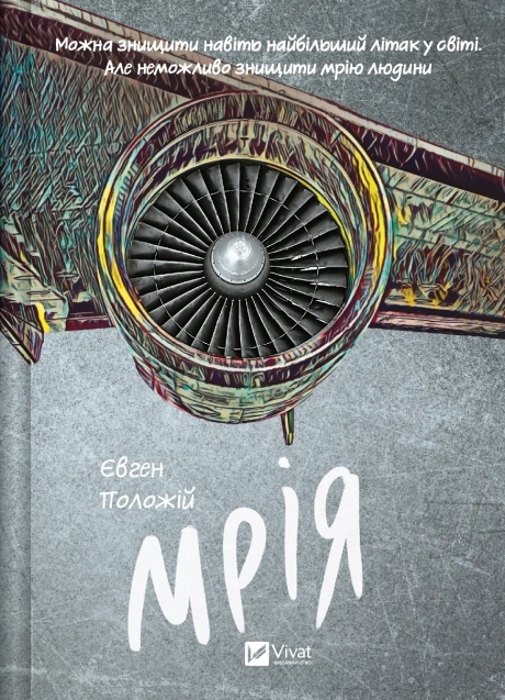 Мрія
