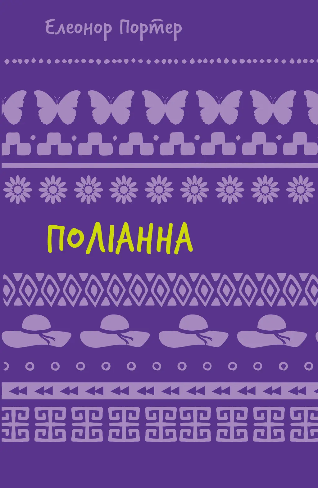 Обкладника "Поліанна" Обкладинка "Поліанна"