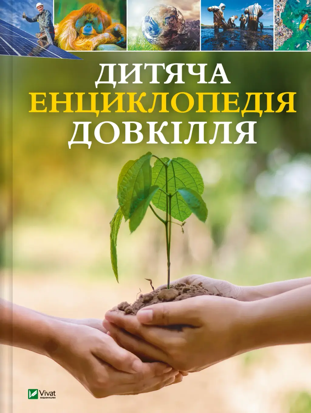Обкладинка "Дитяча енциклопедія довкілля"
