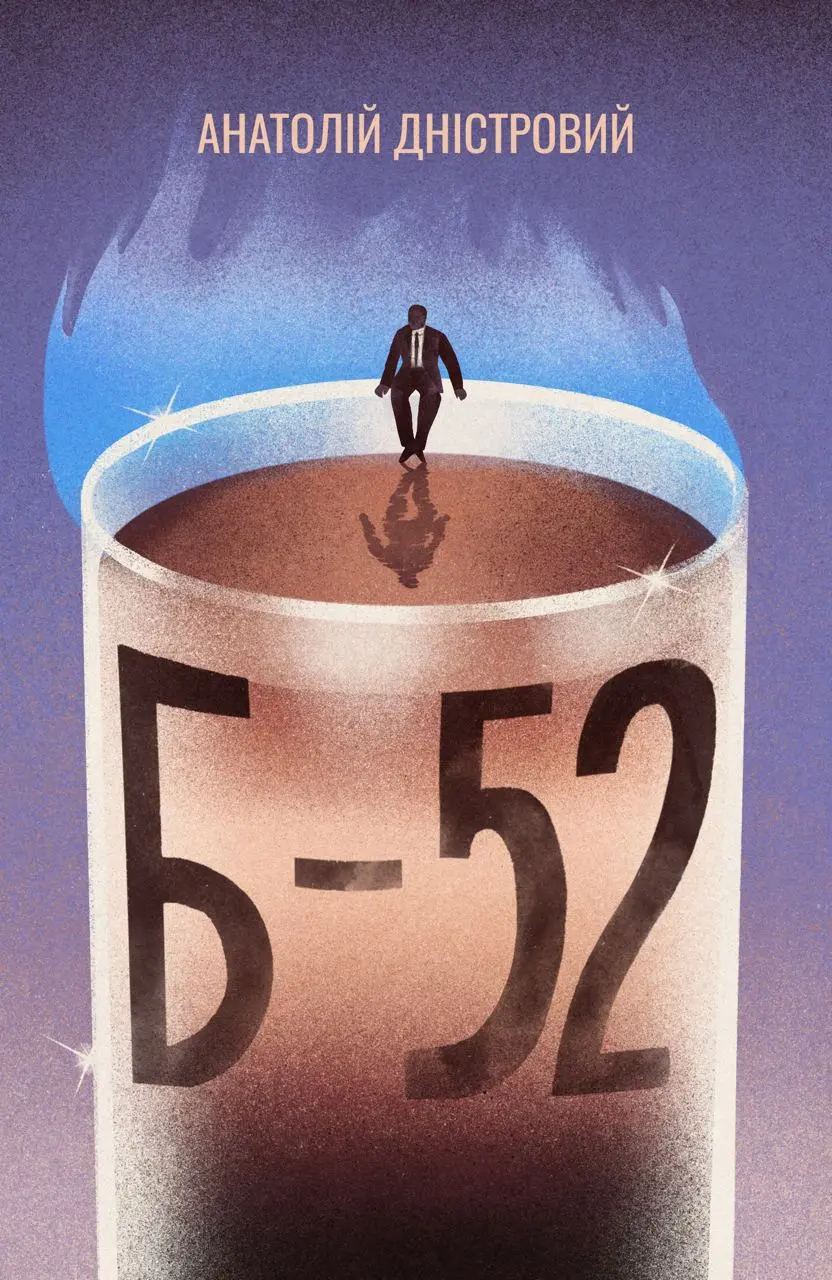 Обкладинка "Б-52"