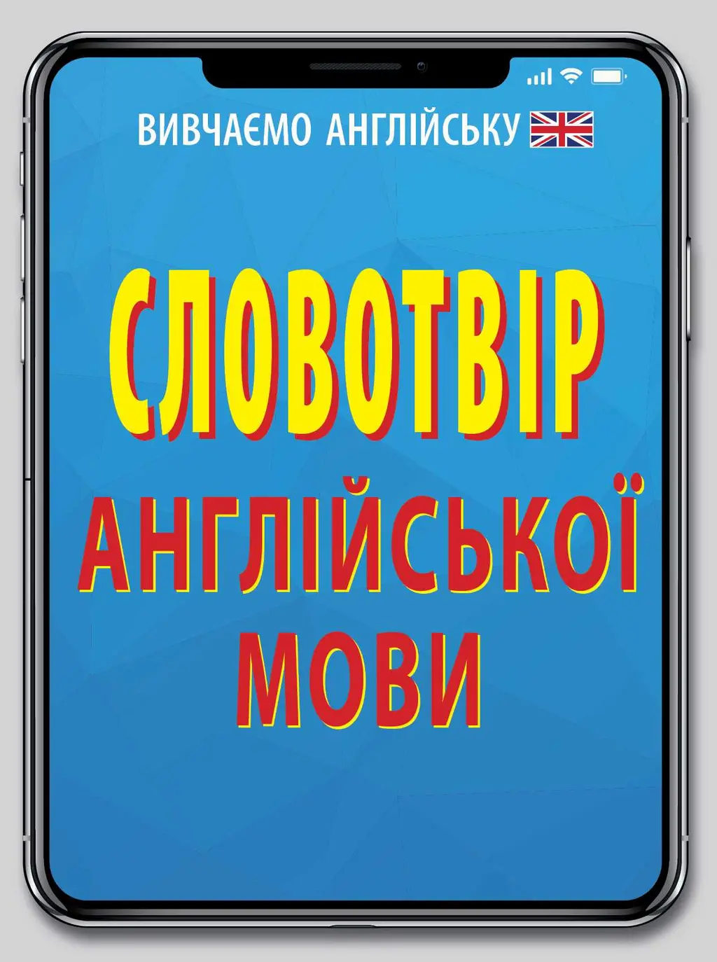 Обкладинка "Словотвір англійської мови"