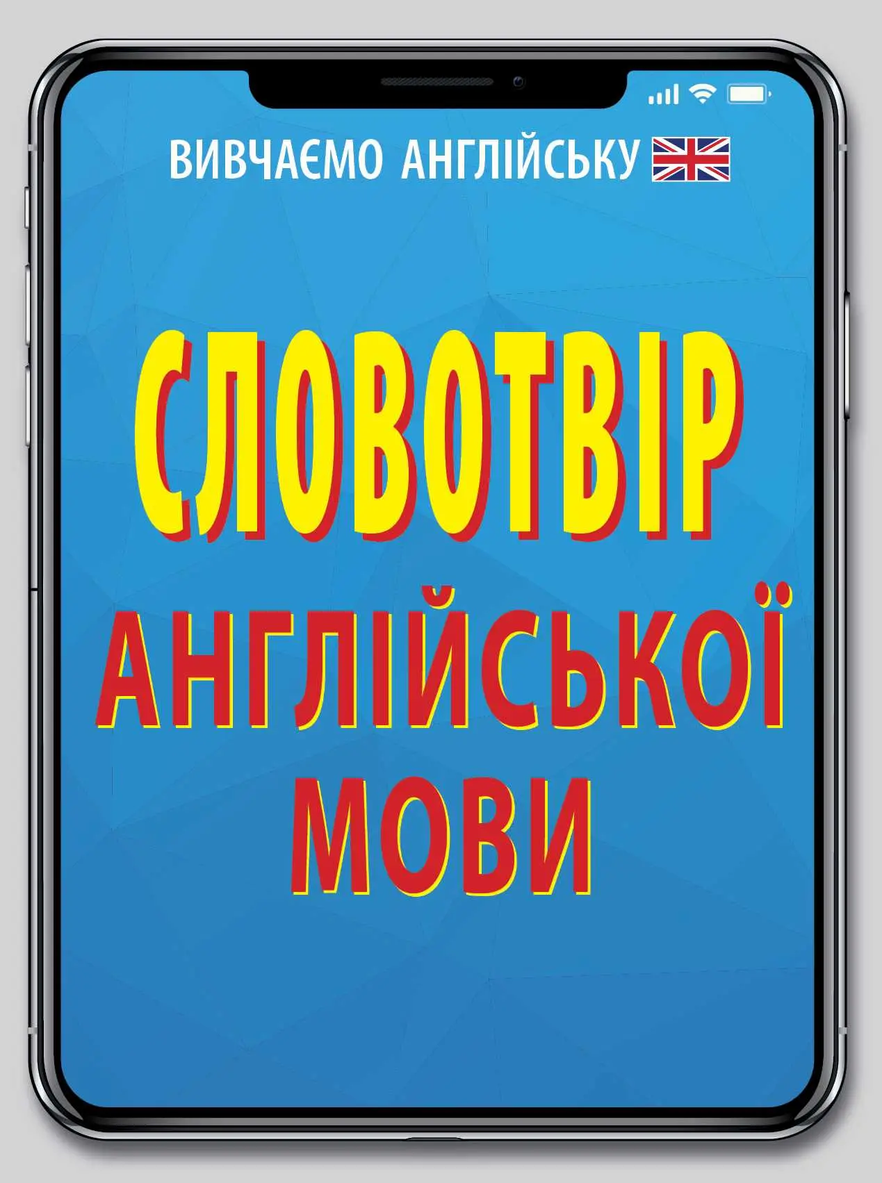 Словотвір англійської мови
