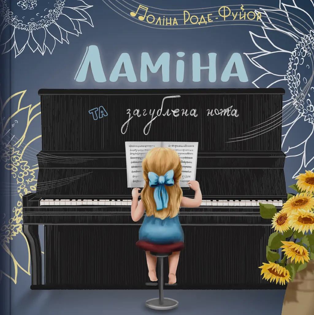 Обкладинка "Ламіна та загублена нота"