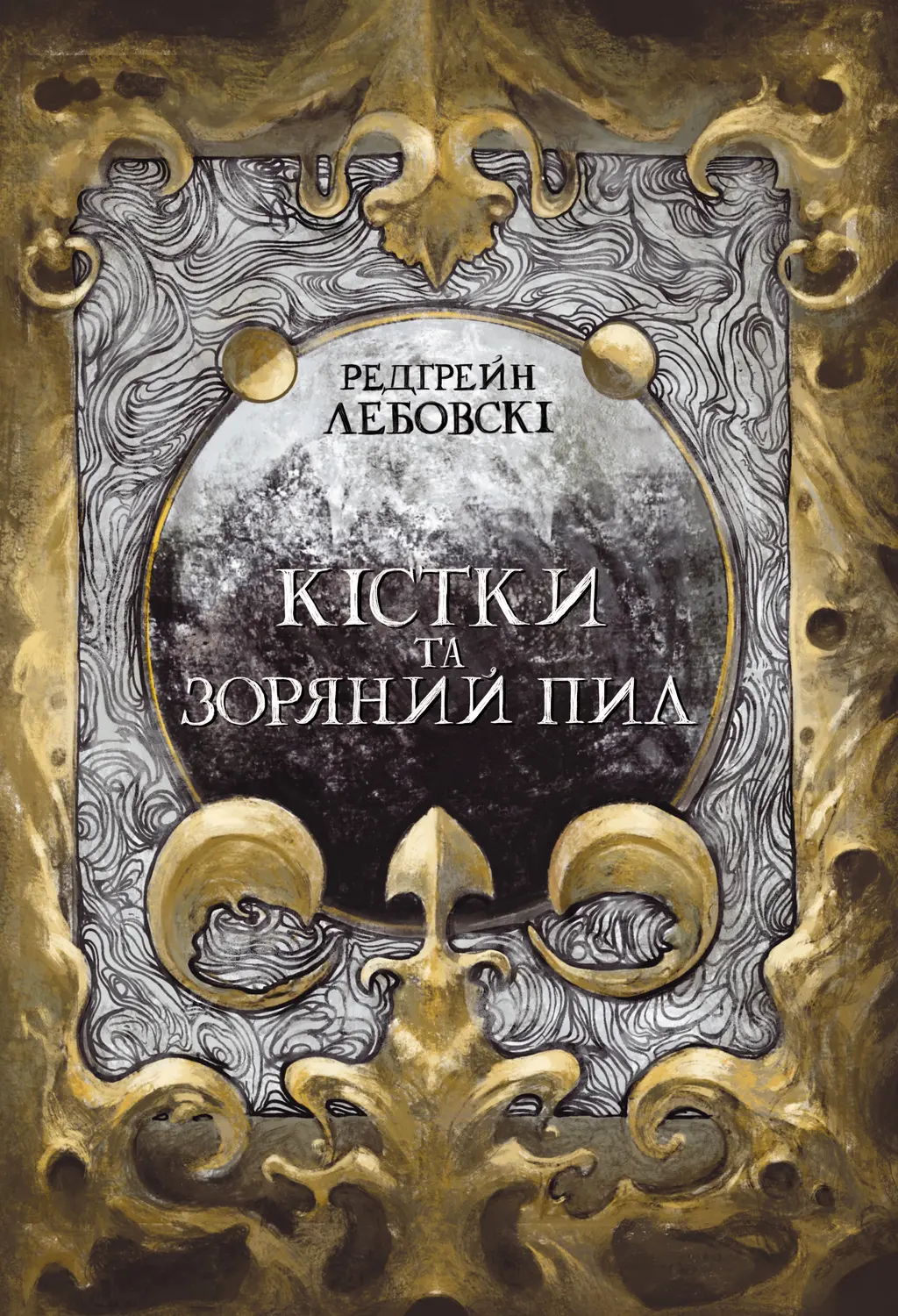 Обкладника "Кістки та Зоряний пил" Обкладинка "Кістки та Зоряний пил"