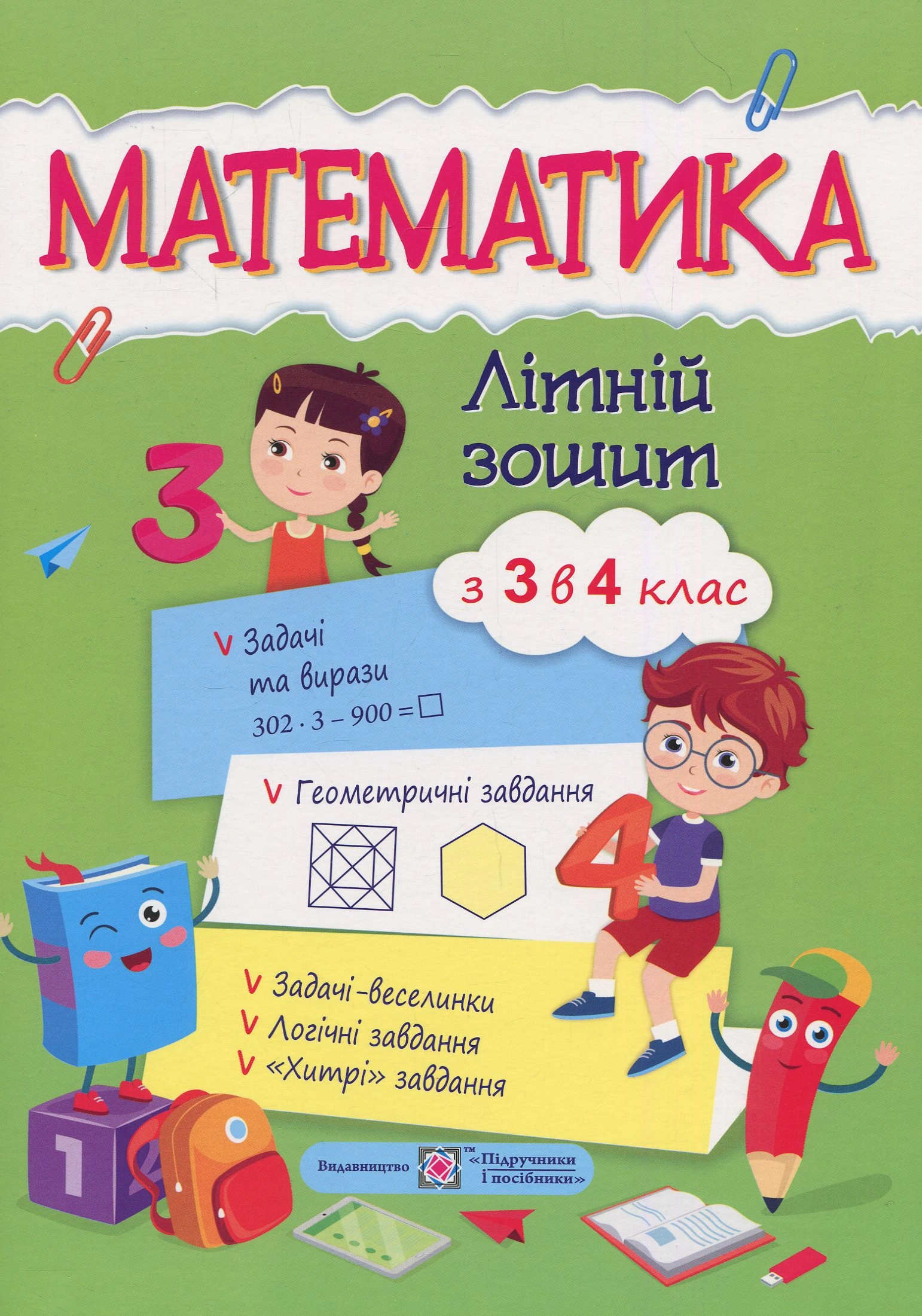 Математика. Літній зошит з 3 в 4 клас