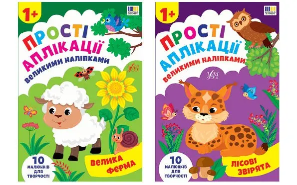 Прості аплікації великими наліпками