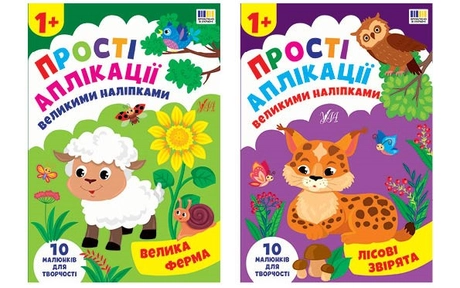 Прості аплікації великими наліпками