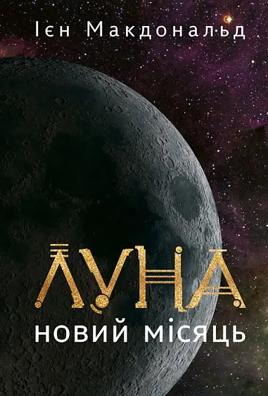 Луна. Новий Місяць