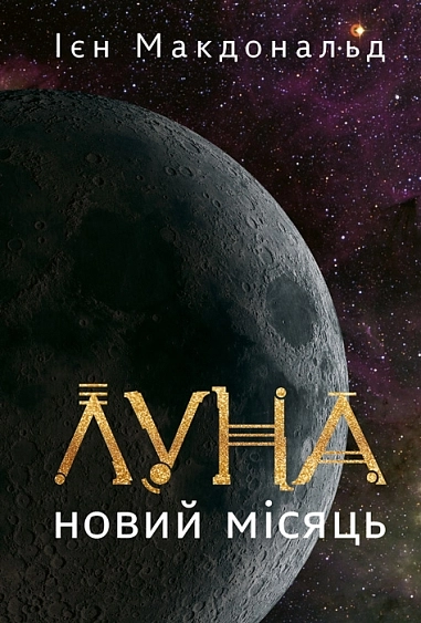 Луна. Новий Місяць