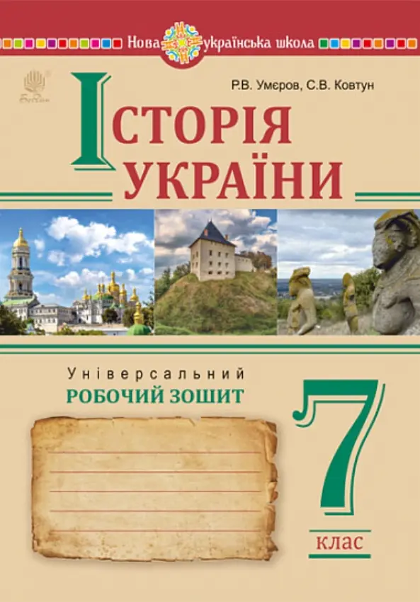 Обкладинка "Історія України. Універсальний робочий зошит. 7 клас"