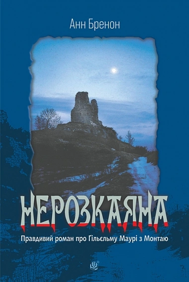 Обкладинка "Нерозкаяна. Правдивий роман про Ґільєльму Маурі з Монтаю"
