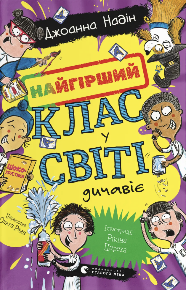 Найгірший клас у світі дичавіє