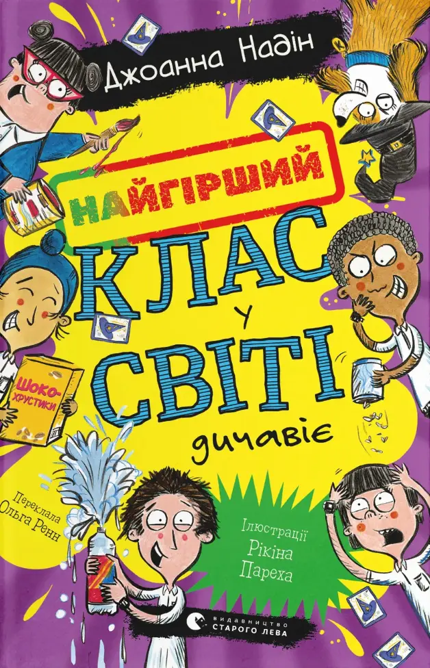 Обкладинка "Найгірший клас у світі дичавіє"