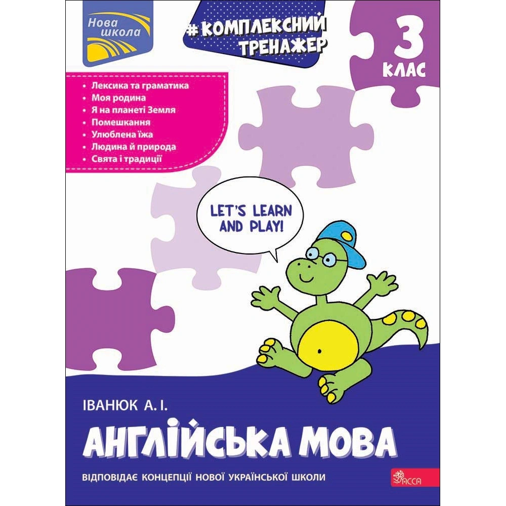 Тренажер. Комплексний. Англійська мова. 3 клас