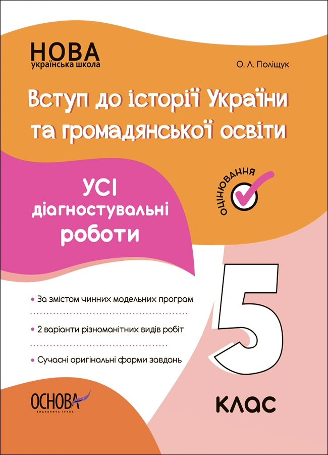 Вступ до історії України та громадянської освіти. Усі діагностувальні роботи. 5 клас