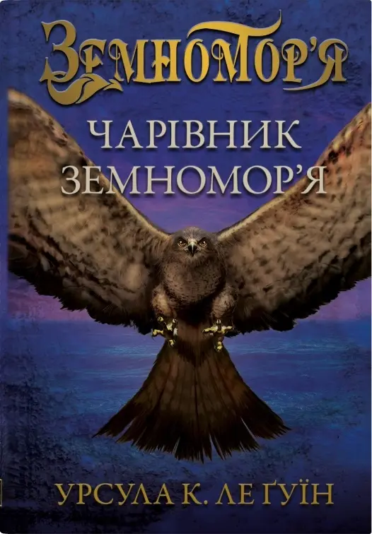 Обкладинка "Чарівник земномор'я"