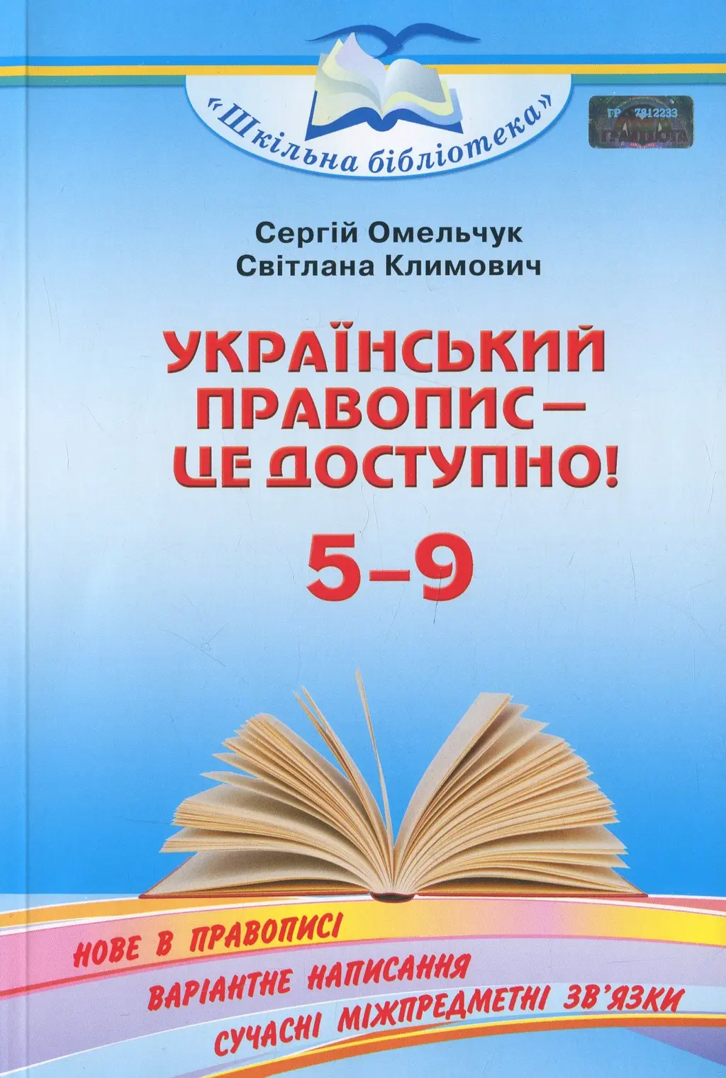 Обкладинка "Український правопис - це доступно"