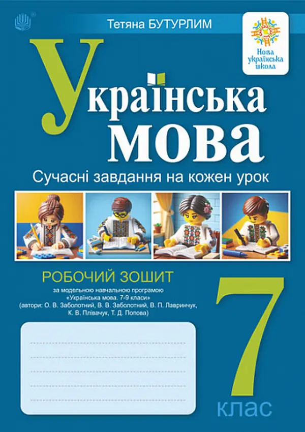 Українська мова. 7 клас. Сучасні завдання на кожен урок. Робочий зошит (за модельною програмою Заболотного О.В.)