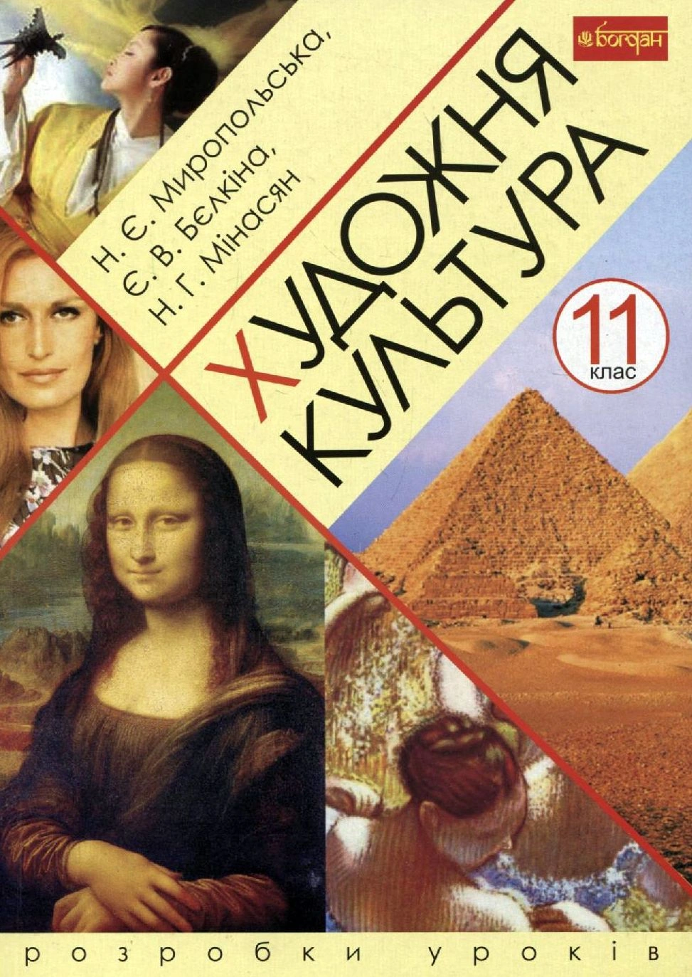 Художня культура. 11 клас. Розробки уроків