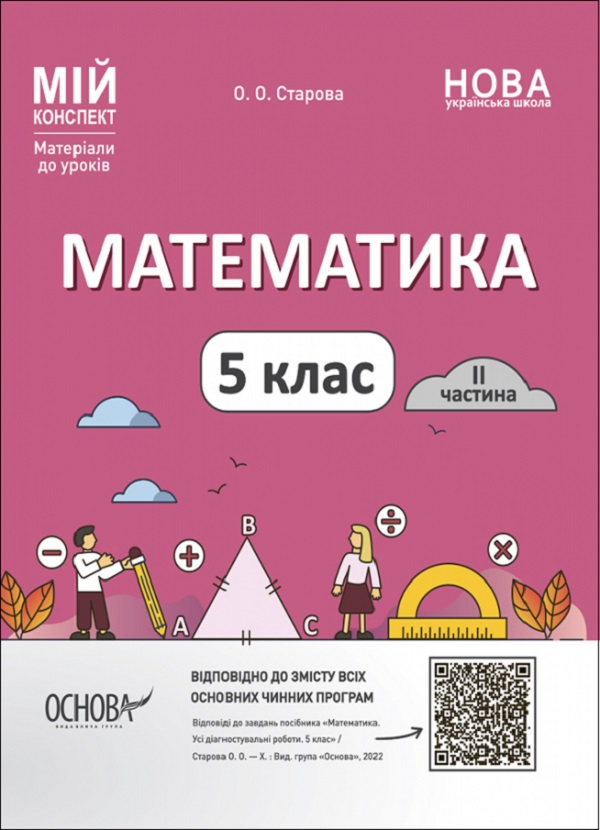 Обкладинка видання Математика. 5 клас. I частина. Мій конспект. Матеріали до уроків