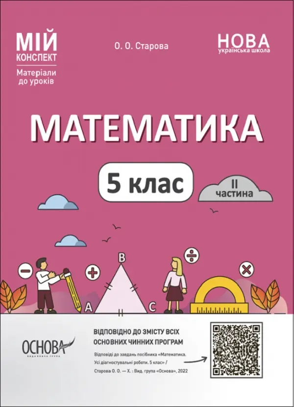 Обкладника "Математика. 5 клас. I частина. Мій конспект. Матеріали до уроків" Обкладинка "Математика. 5 клас. I частина. Мій конспект. Матеріали до уроків"