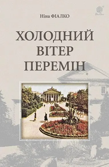 Обкладинка "Холодний вітер перемін"