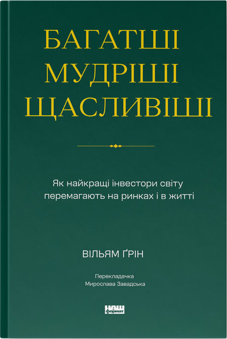 Багатші, мудріші, щасливіші. Як найкращі інвестори...