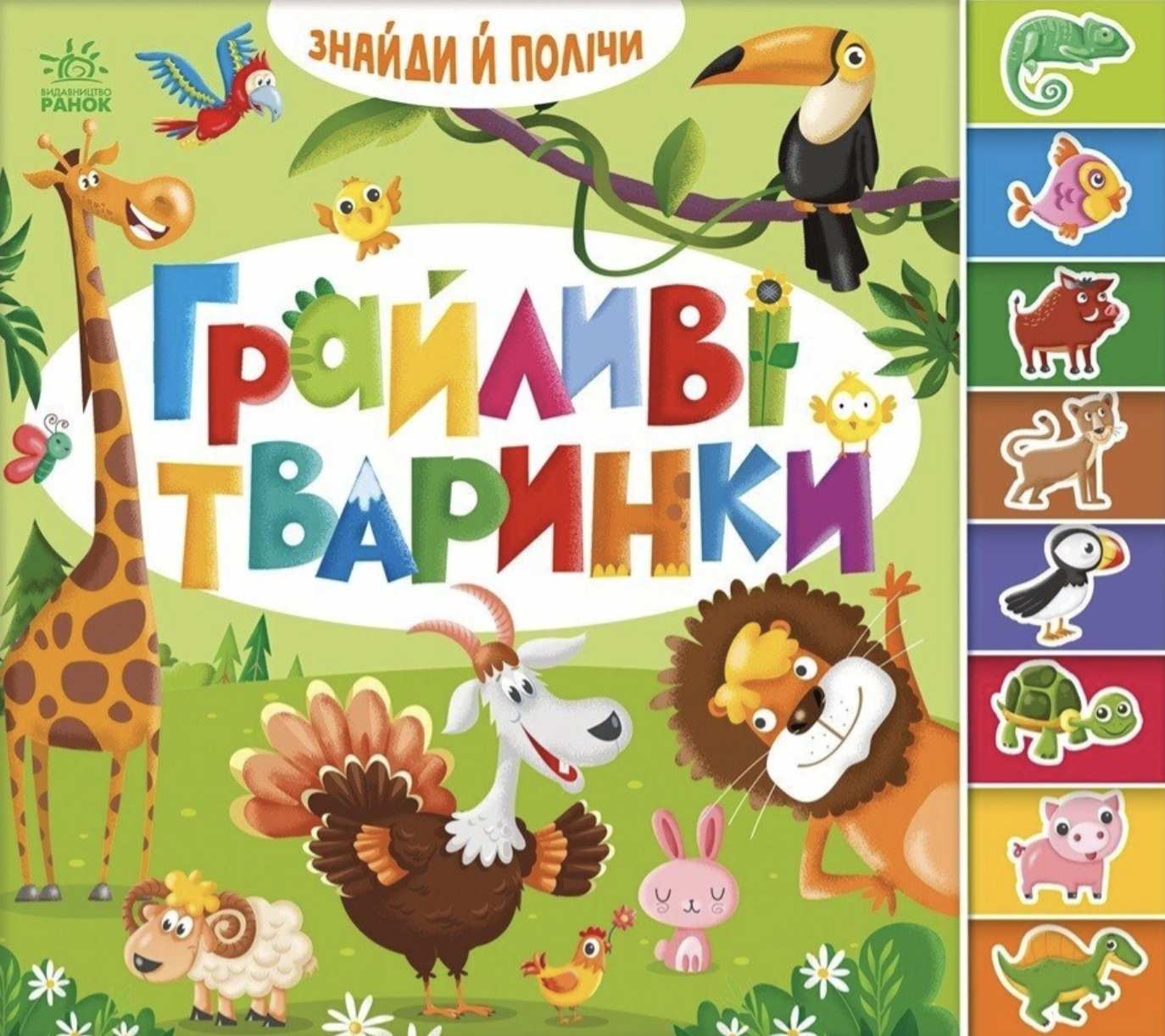 Обкладинка Грайливі тваринки