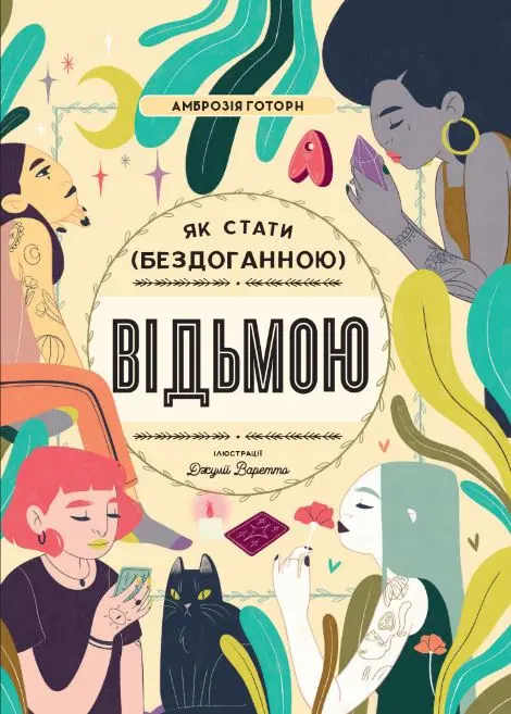 Обкладинка "Як стати (бездоганною) відьмою"