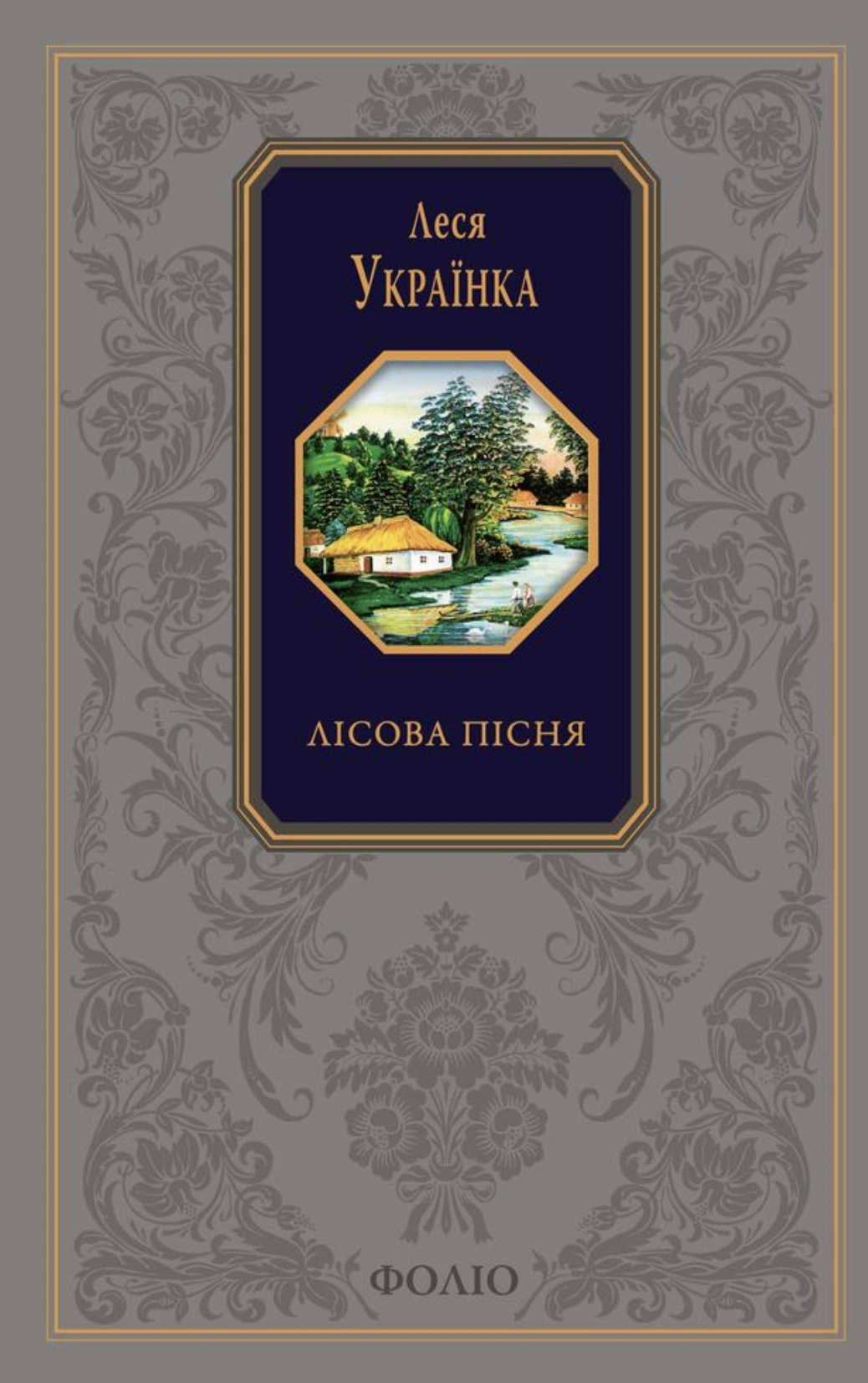 Лісова пісня