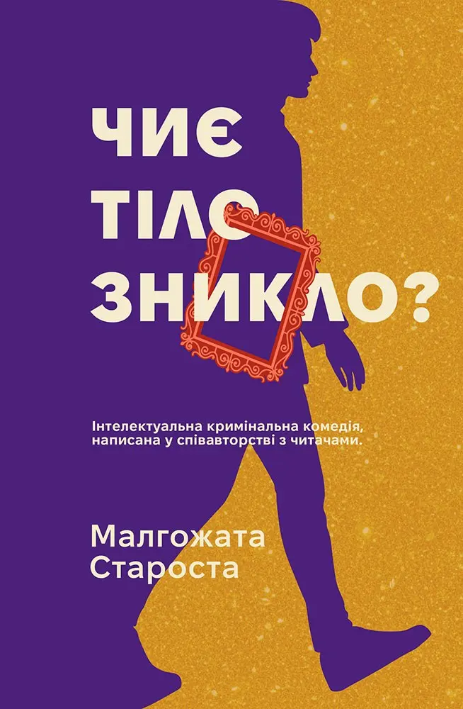 Обкладинка "Чиє тіло зникло?"