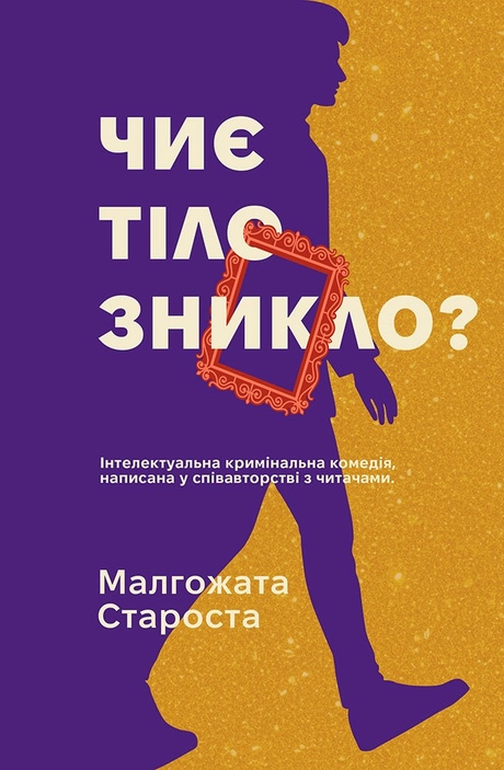Чиє тіло зникло?