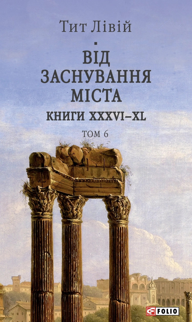 Від заснування Міста. Книги XXXVI–XL. Том 6