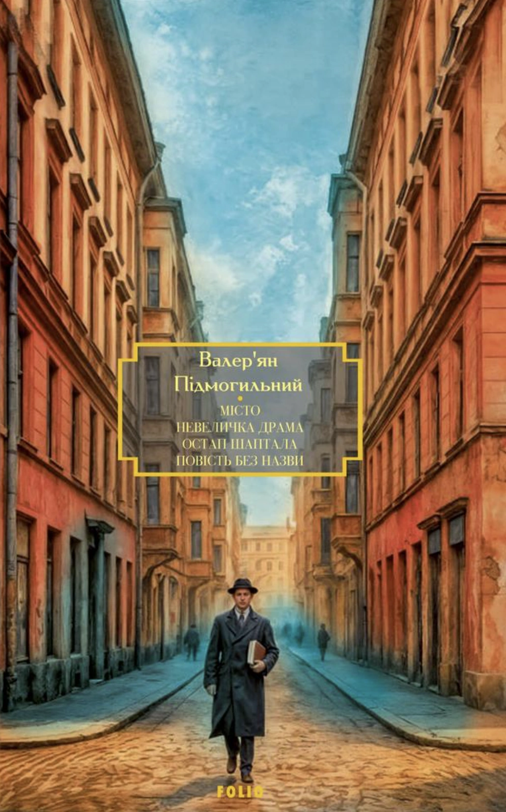 Місто. Невеличка драма. Остап Шаптала. Повість без назви