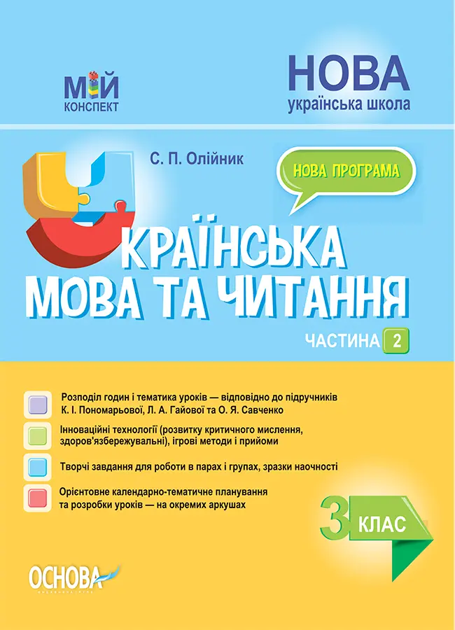 Обкладника "Українська мова та читання. 3 клас. Частина 2 (за підручниками К. І. Пономарьової, Л. А. Гайової)" Обкладинка "Українська мова та читання. 3 клас. Частина 2 (за підручниками К. І. Пономарьової, Л. А. Гайової)"