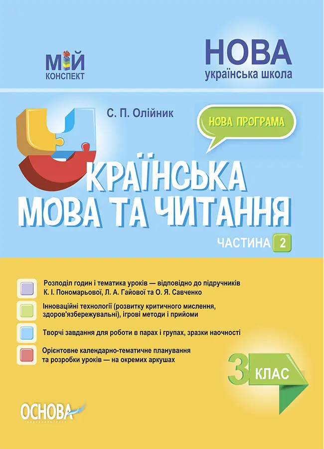 Українська мова та читання. 3 клас. Частина 2 (за підручниками К. І. Пономарьової, Л. А. Гайової)