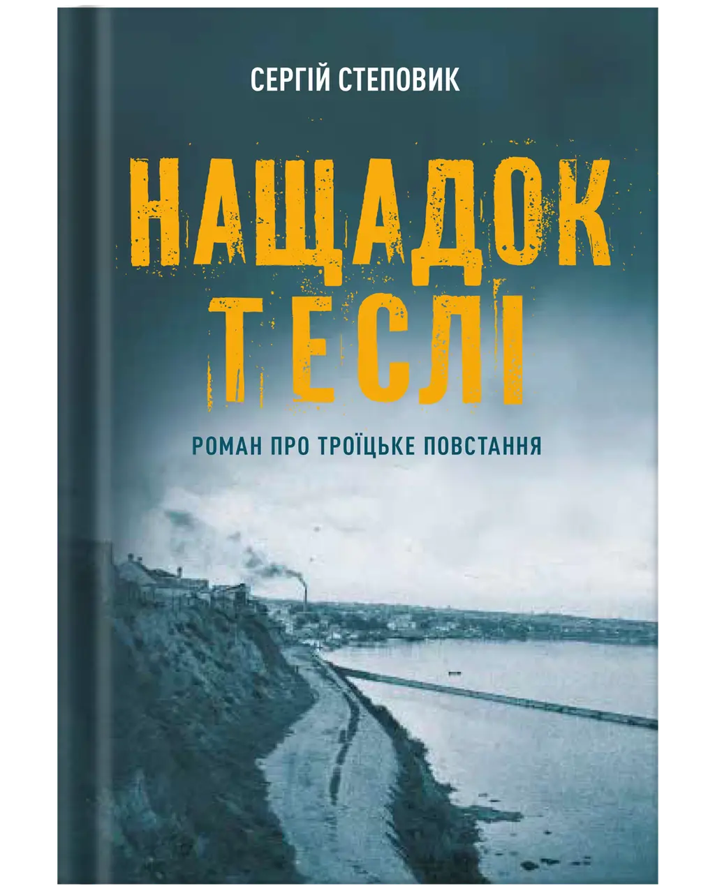 Обкладинка "Нащадок теслі. Роман про Троїцьке повстання"
