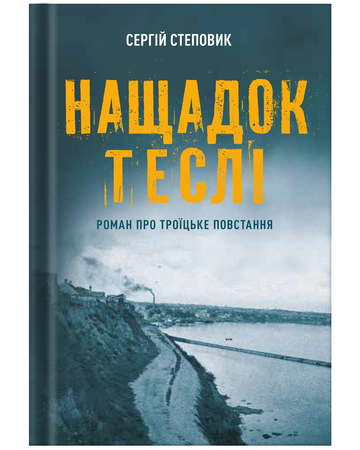 Нащадок теслі. Роман про Троїцьке повстання