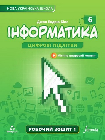 Інформатика 6 клас. Робочий зошит. Частина 1. Біос...