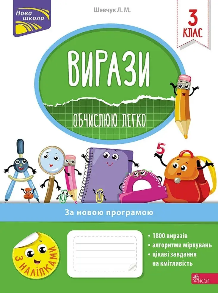 Обкладника "Вирази. Обчислюю легко. 3 клас + наліпки!" Обкладинка "Вирази. Обчислюю легко. 3 клас + наліпки!"