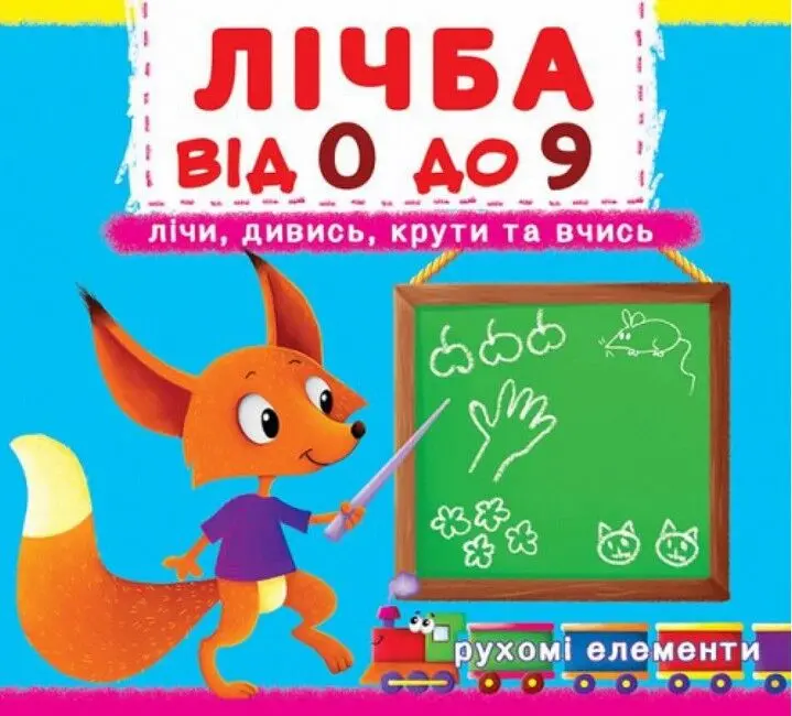 Обкладинка "Лічба від 0 до 9. Лічи, дивись, крути та вчись"