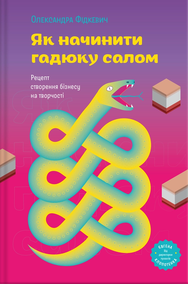 Як начинити гадюку салом. Рецепт створення бізнесу на творчості