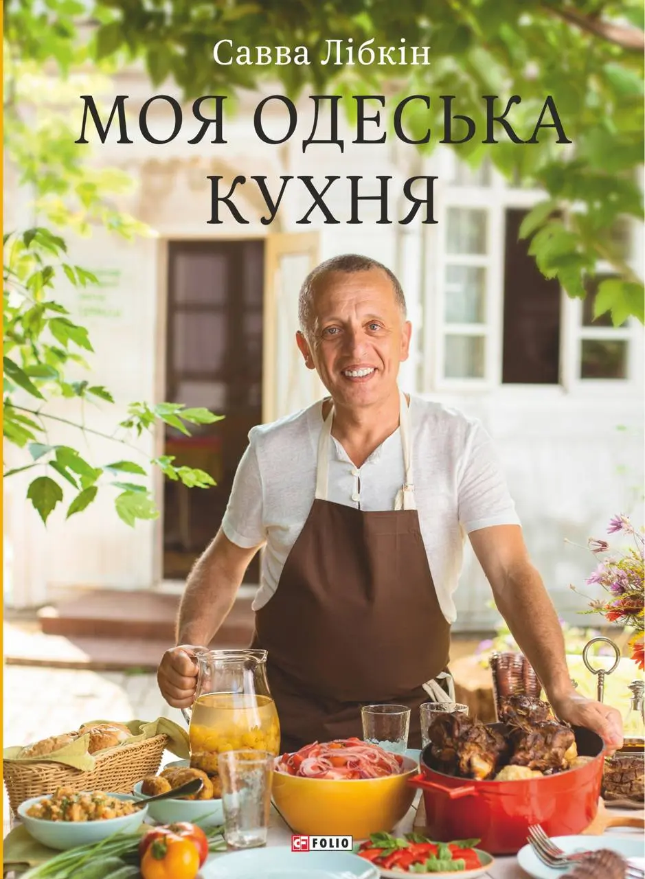 Обкладинка "Моя одеська кухня"
