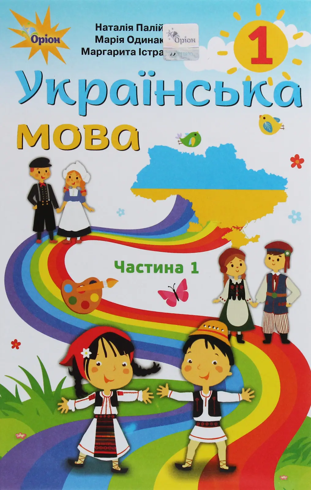 Обкладника "Українська мова. 1 клас. Частина 1 (для румунських шкіл)" Обкладинка "Українська мова. 1 клас. Частина 1 (для румунських шкіл)"