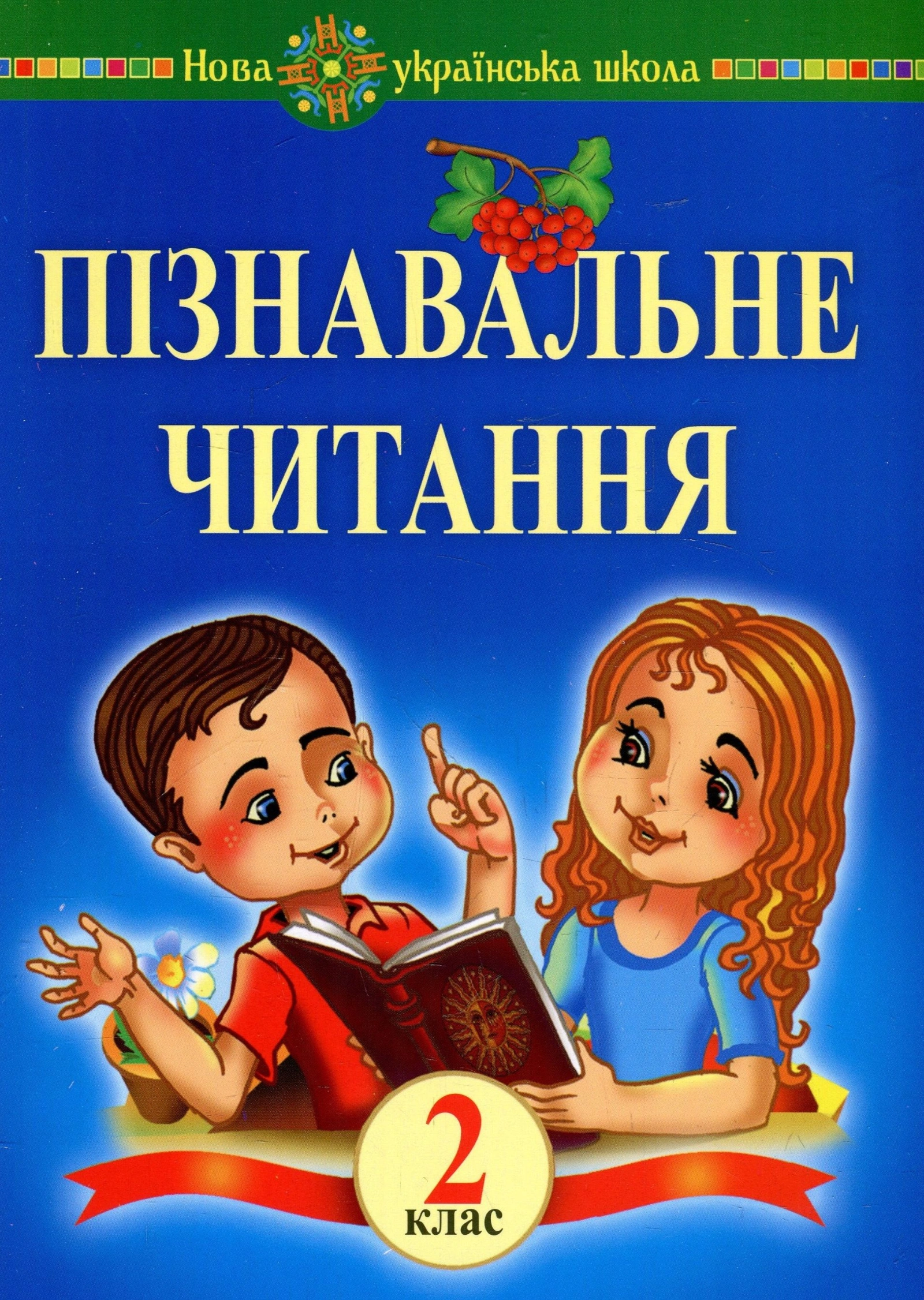Пізнавальне читання. 2 клас. Навчальний посібник та методичні рекомендації