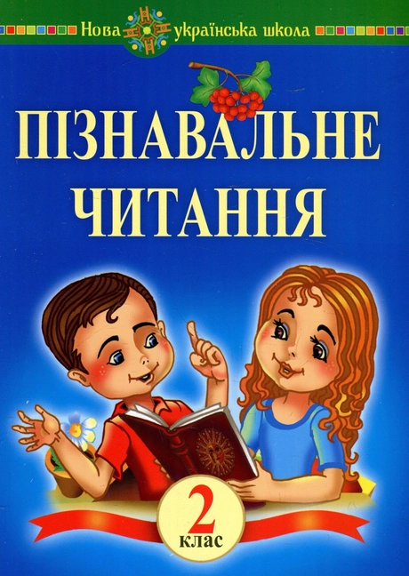 Пізнавальне читання. 2 клас. Навчальний посібник та методичні рекомендації