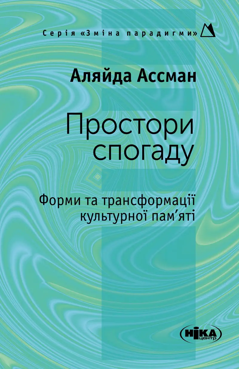 Простори спогаду. Форми та трансформації культурної пам’яті